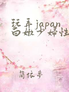 玩弄japan白嫩少妇性hd