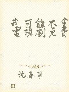 我可能不会爱你电视剧免费