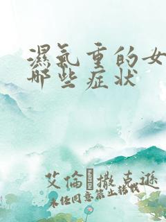 湿气重的女人有哪些症状
