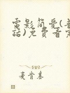 电影简爱(普通话)免费看完整版