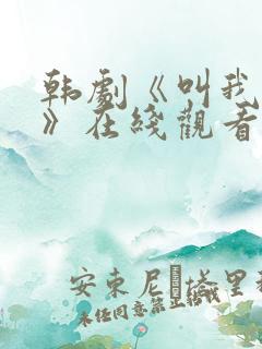 韩剧《叫我姐姐》在线观看