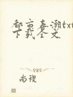 都市春潮txt下载全文