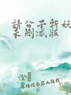 请公子斩妖小说未删减版