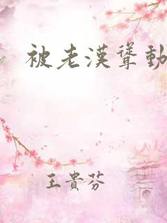 被老汉耸动呻吟