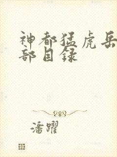 神都猛虎岳风全部目录