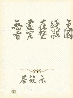 无尽在线免费观看完整版国语