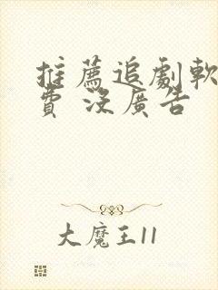 推荐追剧软件免费 没广告