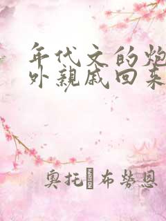 年代文的炮灰海外亲戚回来了笔趣阁