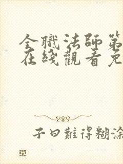 全职法师第3季在线观看免费观看