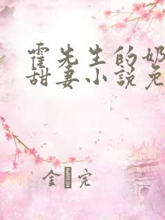 霍先生的奶萌小甜妻小说免费阅读