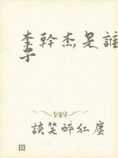 李干杰是谁的儿子