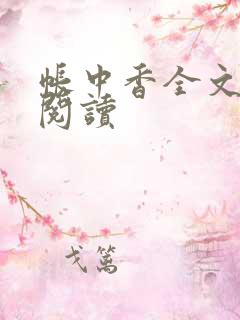 帐中香全文免费阅读