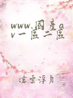 www.国产av一区二区