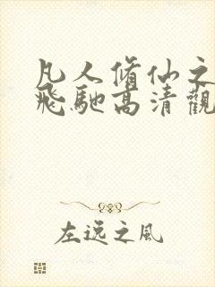 凡人修仙之星海飞驰高清观看