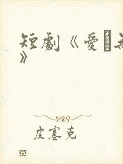 短剧《爱·无期》