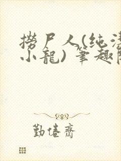 捞尸人(纯洁滴小龙) 笔趣阁