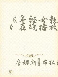《年轻女教师2》在线播放 韩国