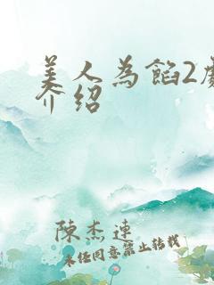 美人为馅2剧情介绍