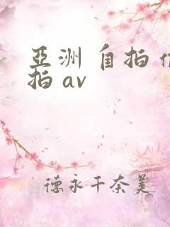 亚洲 自拍 偷拍 av