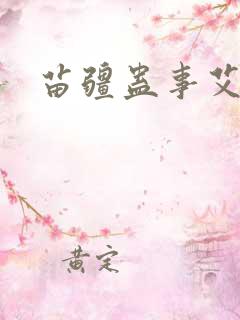 苗疆蛊事艾宝良
