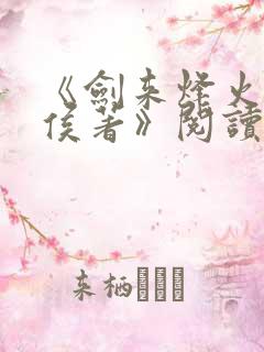 《剑来烽火戏诸侯著》阅读全文