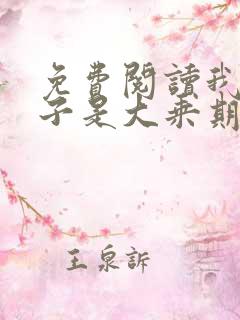 免费阅读我的妻子是大乘期大佬