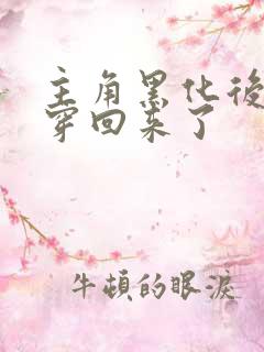 主角黑化后我又穿回来了