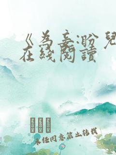 《为妾:盼儿》在线阅读