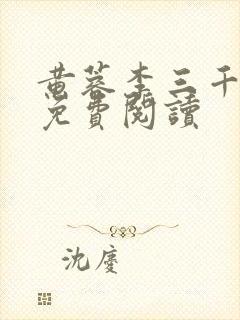 黄蓉李三千小说免费阅读 黄蓉李三千小说免费阅读