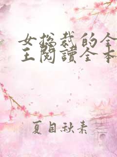 女总裁的全能兵王阅读全本小说