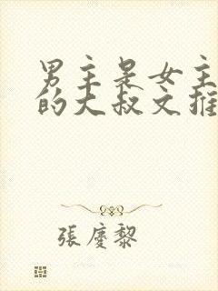 男主是女主姐夫的大叔文推荐