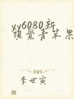yy6080新视觉青苹果影院在线观看