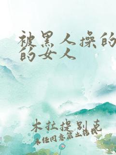 被黑人操的很爽的女人