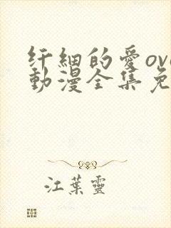 纤细的爱ova动漫全集免费观看