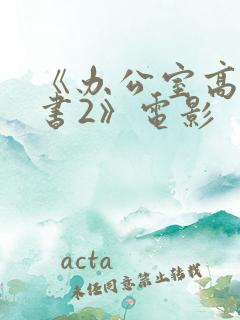 《办公室高潮秘书2》电影