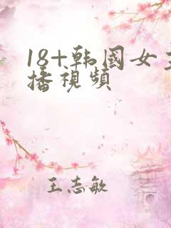 18+韩国女主播视频