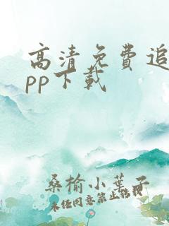 高清免费追剧app下载
