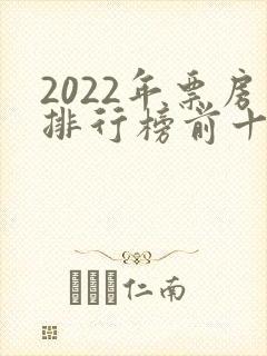 2022年票房排行榜前十名电影