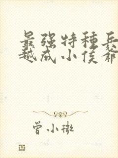 最强特种兵王穿越成小侯爷