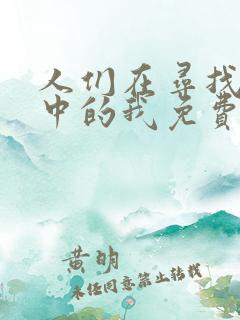 人们在寻找传说中的我免费阅读