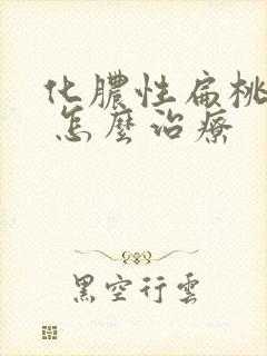 化脓性扁桃体炎 怎么治疗