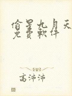 偷星九月天漫画免费软件