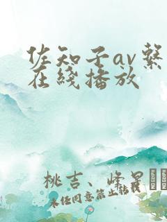 佐知子av系列在线播放
