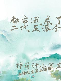 都市:我成了富二代反派全文免费阅读