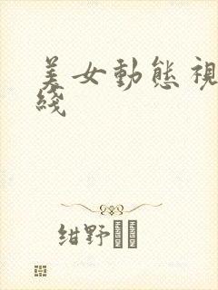 美女动态视频在线