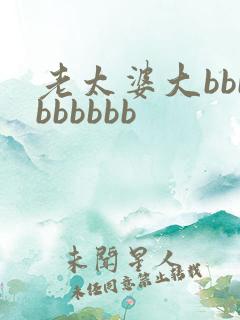 老太婆大bbbbbbbbb
