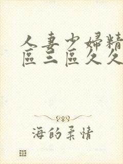 人妻少妇精品一区三区久久久久久 人妻少妇精品一区三区久久久久久