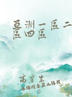 亚洲一区二区三区四区