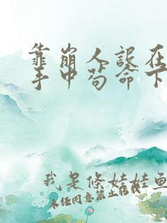 靠崩人设在男主手中苟命下载