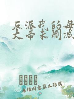 反派我的母亲是大帝未删减版